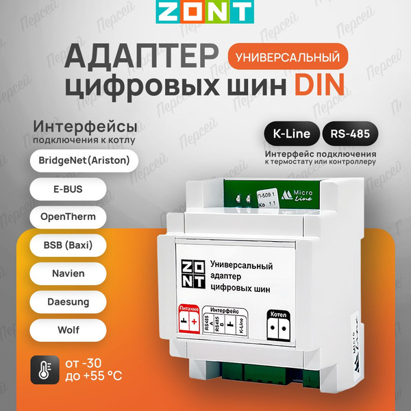 Универсальный адаптер цифровых шин Zont (DIN) арт. ML00005505 для ...