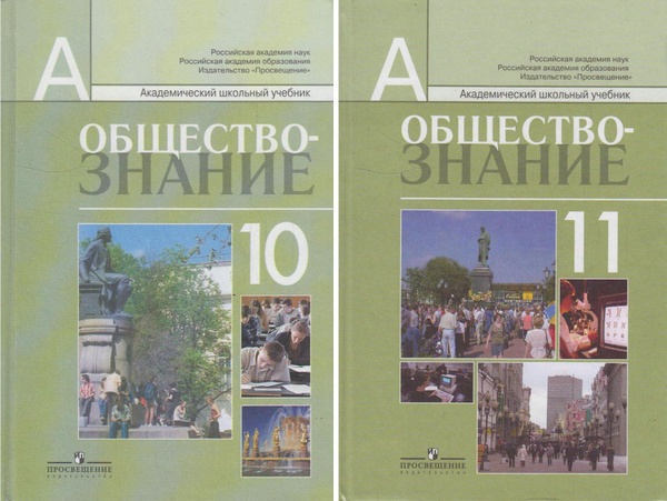 Обществознание. 10-11 классы. Учебник для общеобразовательных ...