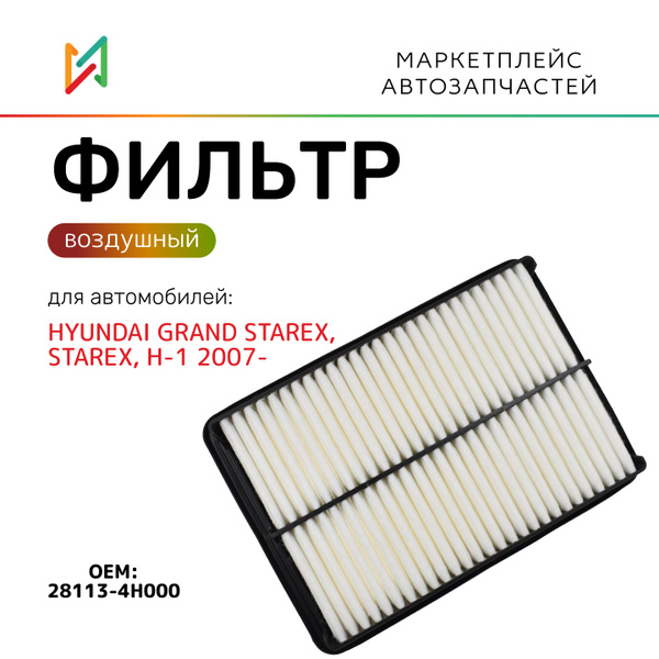 Фильтр воздушный для Hyundai H-1, Starex, Grand Starex 2007-, Cargo ...