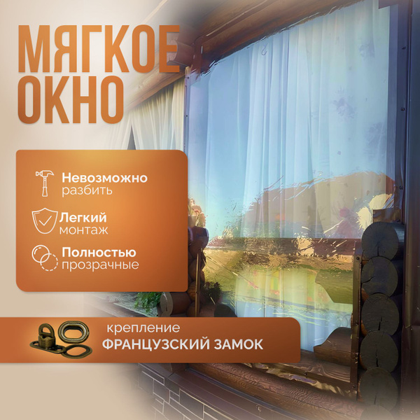 Мягкое окно с креплением на Французском замке (Коричневый кант) 170х260 ...