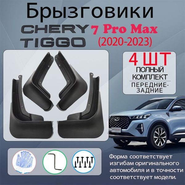 Брызговики Chery Tiggo 7 pro max(2020-2023),Xcite X-cross 7, комплект 4 ...