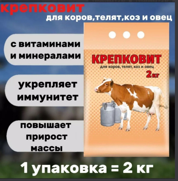 Крепковит для коров, телят, коз и овец 2кг - купить с доставкой по ...