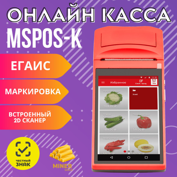 Мобильная Онлайн-Касса MSPOS-K (Честный знак+встроеный 2D сканер)МТС5 ...