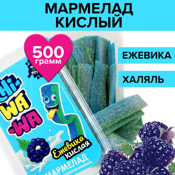 Жевательный кислый мармелад халяль. бокс 500 г. Вкус ежевика купить на ...