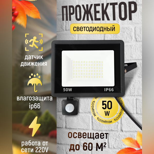 Прожектор светодиодный уличный 50 ватт с датчиком движения купить на ...