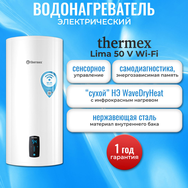 Водонагреватель накопительный электрический THERMEX Lima 50 V Wi-Fi ...