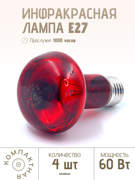60Вт Инфракрасная лампа R63 E27 ИКЗК КЭЛЗ (красный спектр), 4 шт купить ...