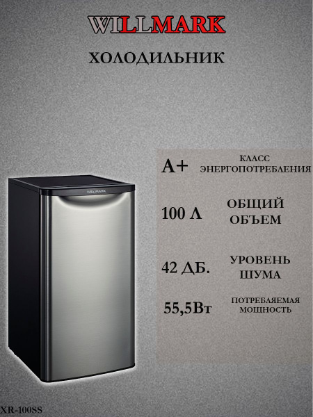 Холодильник WILLMARK XR-100SS (100л, хладагент R600а 55Вт) купить на ...