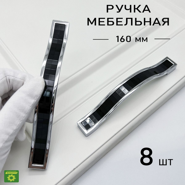 Мебельные ручки универсальные хром+черный 8 шт. для кухни,для шкафа ...