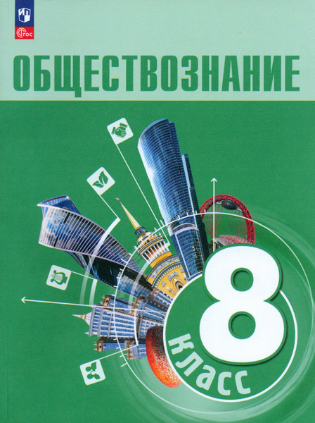 Обществознание. 8 класс. Учебник. ФГОС | Боголюбов Леонид Наумович ...