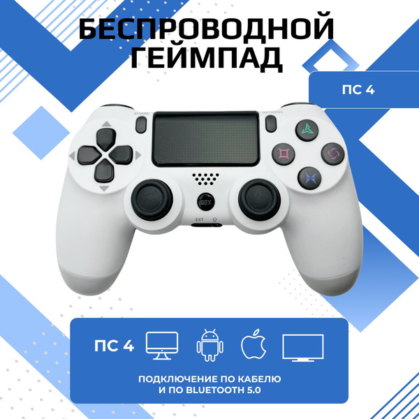 Геймпад для ПК беспроводной, джойстик для телефона, ПС4 DEX белый ...