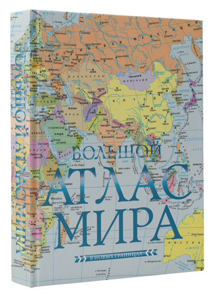 Большой атлас мира (в новых границах) Н - купить с доставкой по ...