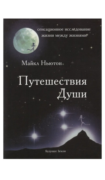 Майкл Ньютон: Путешествие души (мягкая обложка) - купить с доставкой по ...