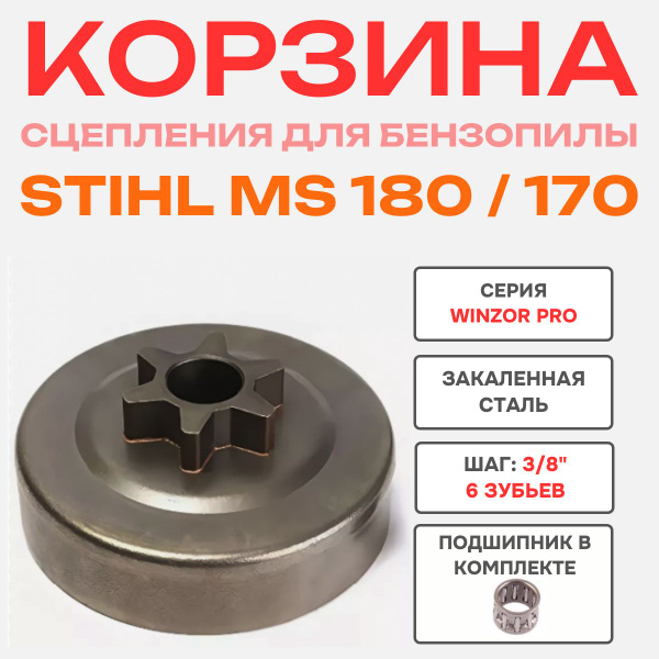 Звезда сцепления для бензопилы STIHL 170 / 180 (Цельная) купить на OZON ...