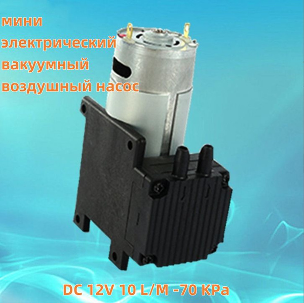 мини электрический вакуумный мембранный воздушный насос DC 12V 10 L/M ...