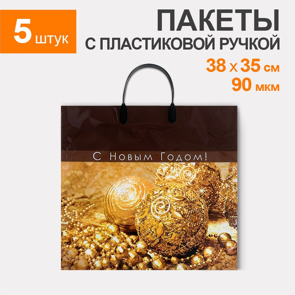 Пакеты подарочные новогодние, набор 5 штук, 38х35 см, с пластиковыми ...