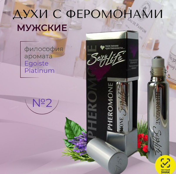 Sexy Life №2, мужские духи с феромонами, философия аромата Egoiste ...