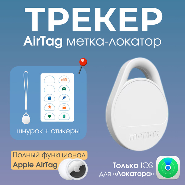 GPS трекер, Airtag для Apple, белый / Bluetooth-метка / Брелок-трекер ...