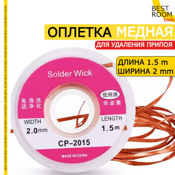 Оплетка медная лента для удаления припоя с флюсом - купить с доставкой ...