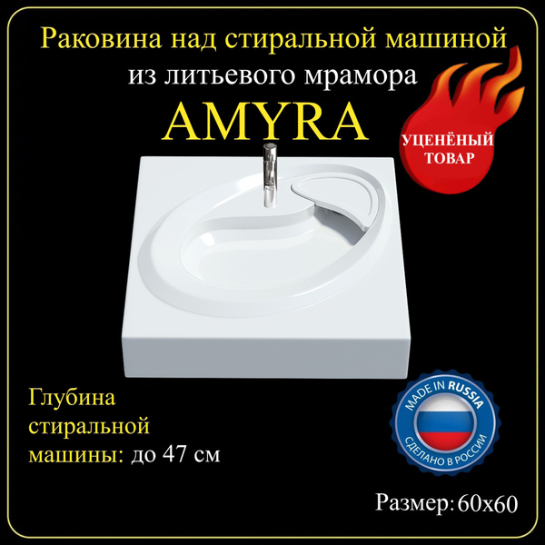 Раковина на стиральную машину "AMYRA" 60х60 УЦЕНКА из литьевого мрамора ...