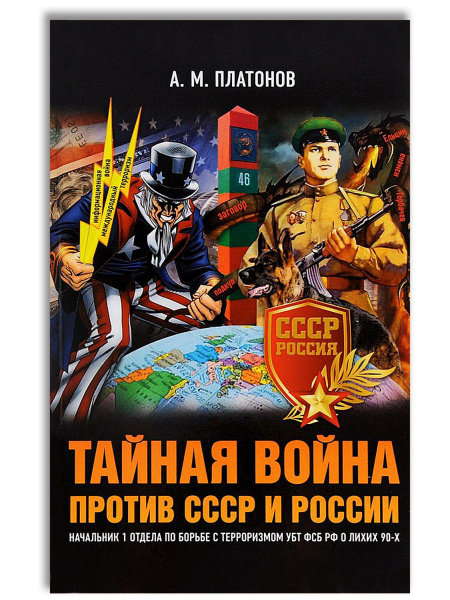 Тайная война против СССР и России. Начальник 1 отдела по борьбе с ...