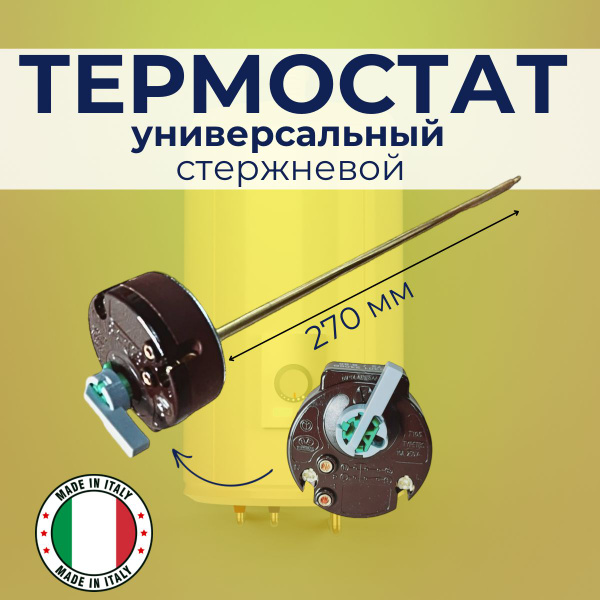 Термостат стержневой с термозащитой TBS 16A 250V T105 для Thermex и др ...