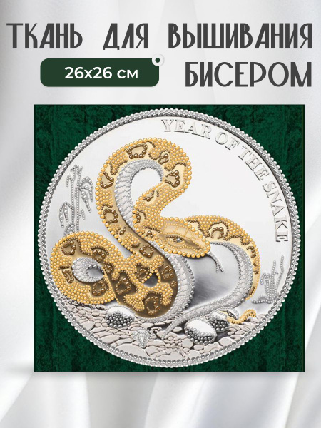 Ткань для вышивания бисером RK LARKES, "Драгоценная змея", 26х26 см ...