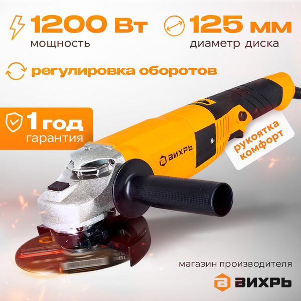 Болгарка 125 с регулирокой оборотов , УШМ-125/1200Э Вихрь, диск 125мм ...