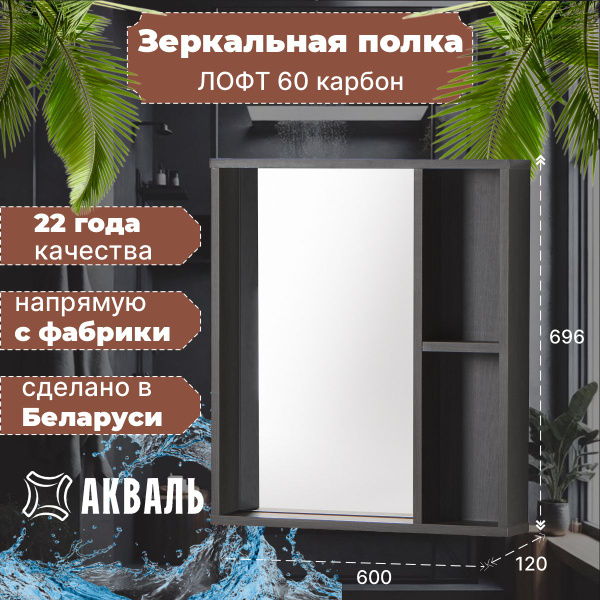 Зеркало для ванной Акваль "Лофт 60 зеркало", 69.6 см х 60 см купить c ...