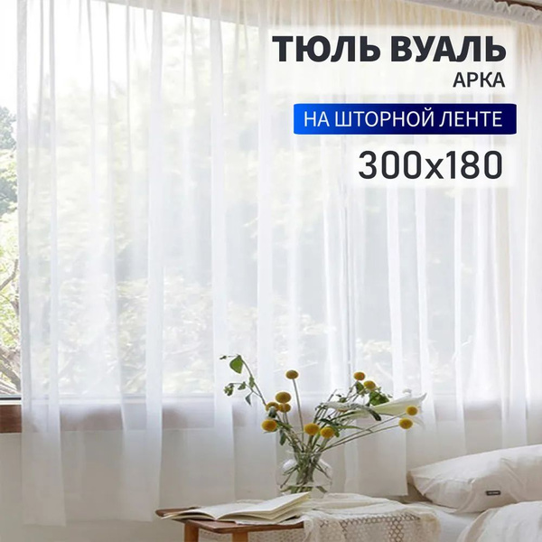 Тюль вуаль высота 180 см ширина 300 см на шторной ленте белая купить на ...