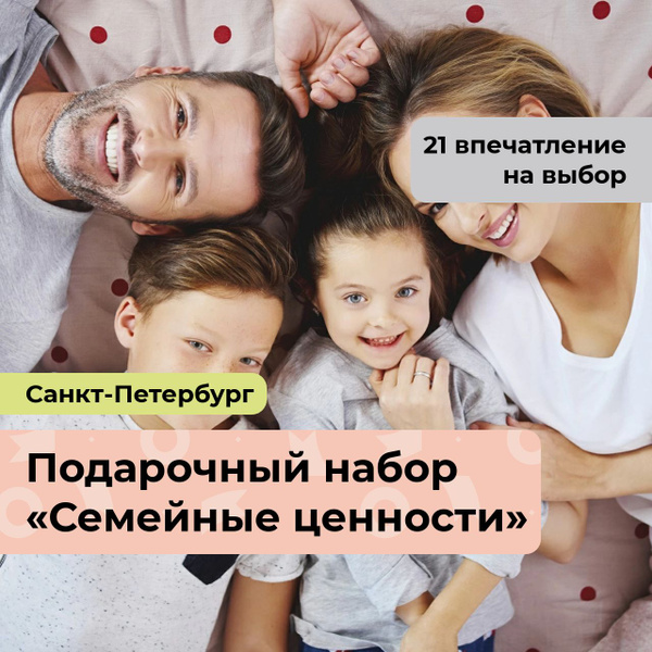 Семейные ценности. Подарочный набор для самых близких 21 в 1, в Санкт ...