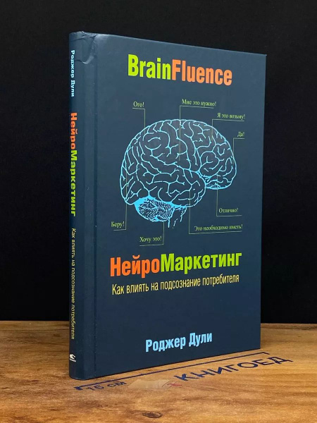 Нейромаркетинг. Как влиять на подсознание потребителя - купить с ...