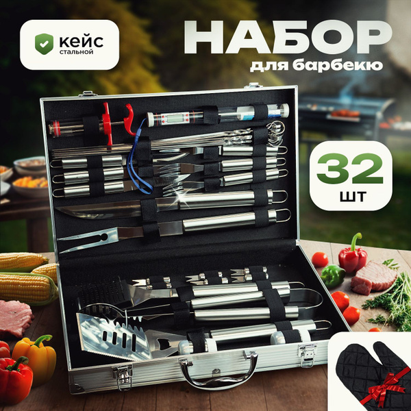 Набор для пикника подарочный , набор для барбекю , 32 предмета в кейсе ...