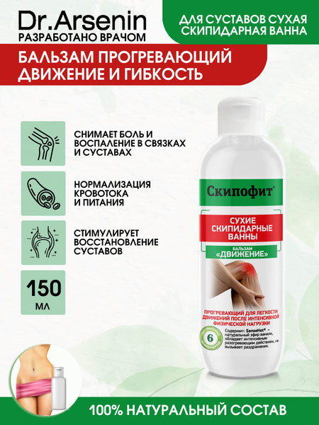 Движение Скипофит серии Сухие скипидарные ванны 150мл - купить с ...