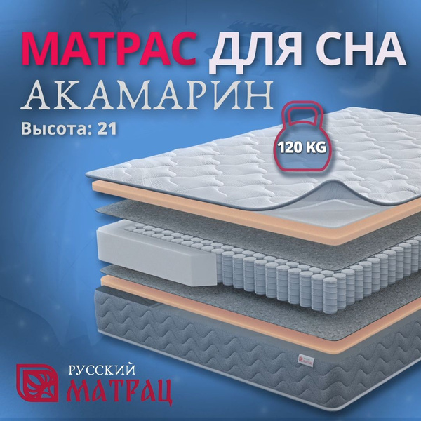 Матрас РУССКИЙ МАТРАЦ АКВАМАРИН, Независимые пружины, 200x200 см купить ...