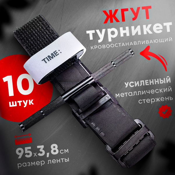 Жгут кровоостанавливающий 10 штук тактический турникет-закрутка ...