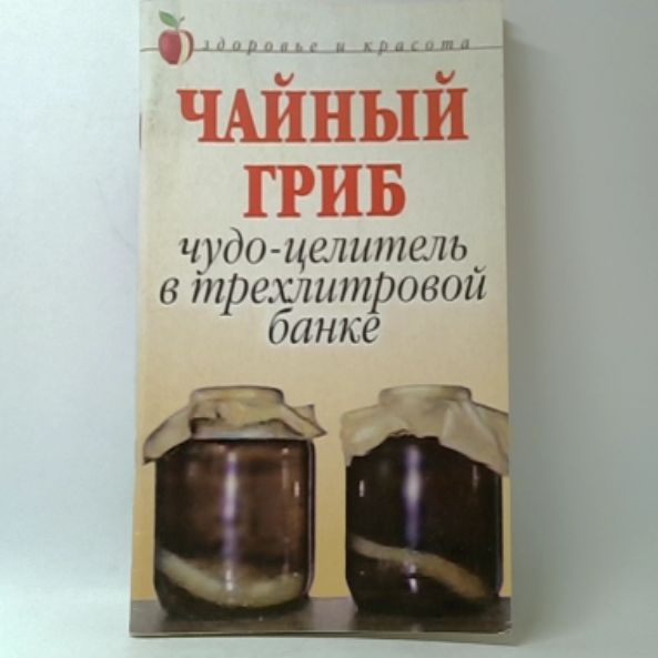 Чайный гриб. Чудо-целитель в трехлитровой банке | Щеглова Анна ...