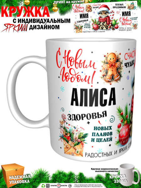 Вопросы и ответы о Кружка "Алиса. С новым годом! Змея", 330 мл, 1 шт ...