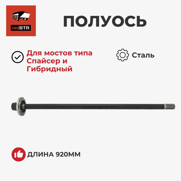 Полуось УАЗ-Патриот мост Спайсер/Гибрид з/м, 922мм, со съемным фланцем, усиленная (RedBTR)