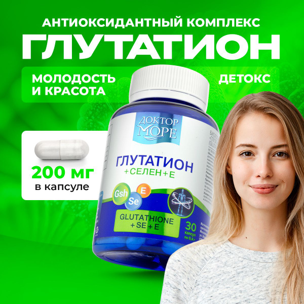 Глутатион + Селен + Е (Glutation+Se+E) для детоксикации и защиты от ...