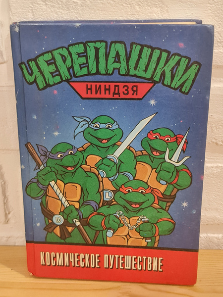 Книга "Черепашки-ниндзя Космическое путешествие" (Teenage Mutant Ninja ...