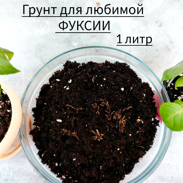 Грунт для ФУКСИИ - купить по низкой цене в интернет-магазине OZON ...
