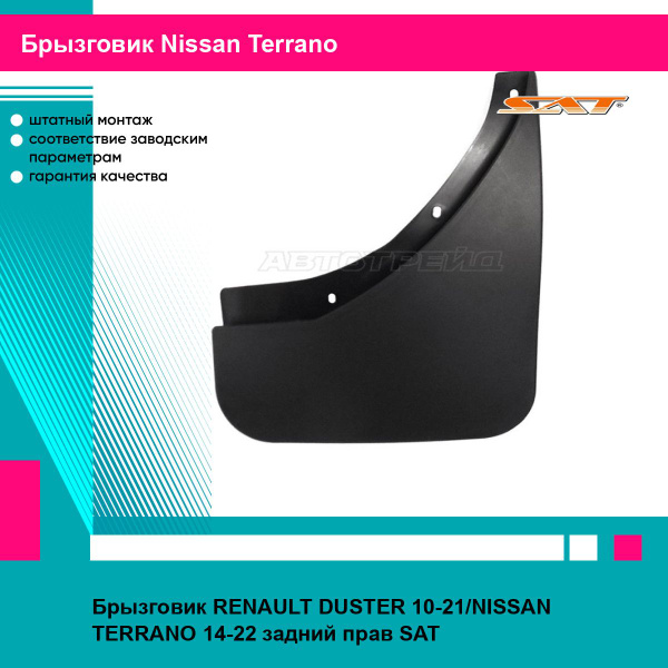 Брызговик Nissan Terrano 14-22 / Renault Duster 10-21 (Сзади/ Слева/ Перед аркой)