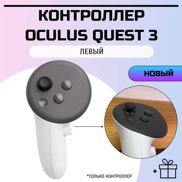 Левый контроллер Oculus Quest 3 (Новый)/для очков VR купить на OZON по ...