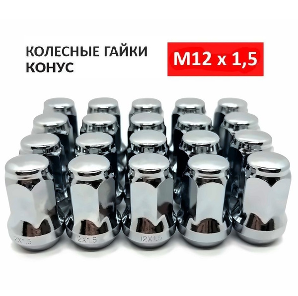 Гайка колесная М12 х 1,5, 20 шт. купить по выгодной цене в интернет ...