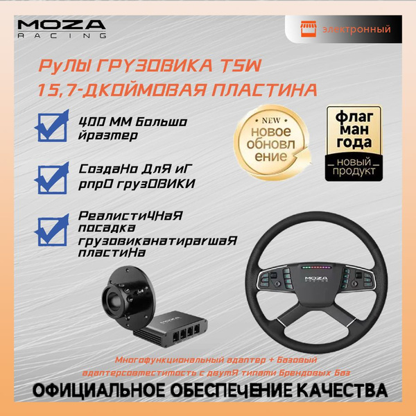Руль для грузовика Moza TSW (15,7 дюйма)+ Многофункциональные адаптеры ...