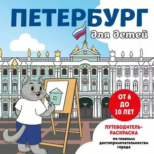 Петербург для детей. Путеводитель-раскраска по главным ...