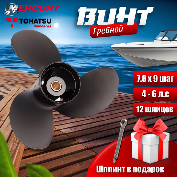 Винт гребной Mercury / Tohatsu / Hangkai 5-6 л.с, 7.8 х 9 купить на ...