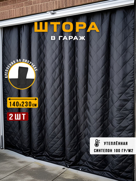 Штора уличная Сью штора для гаража , 230х, Черно-серая, Оксфорд ...