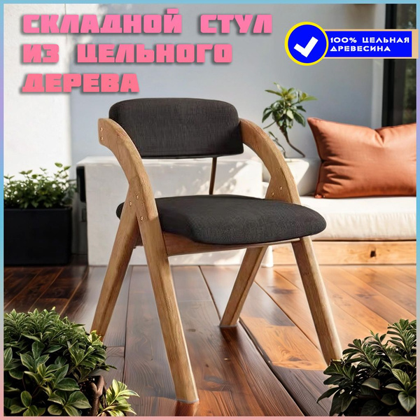 Складной стул Складной стул из цельного дерева с губкой, 1 шт. купить ...